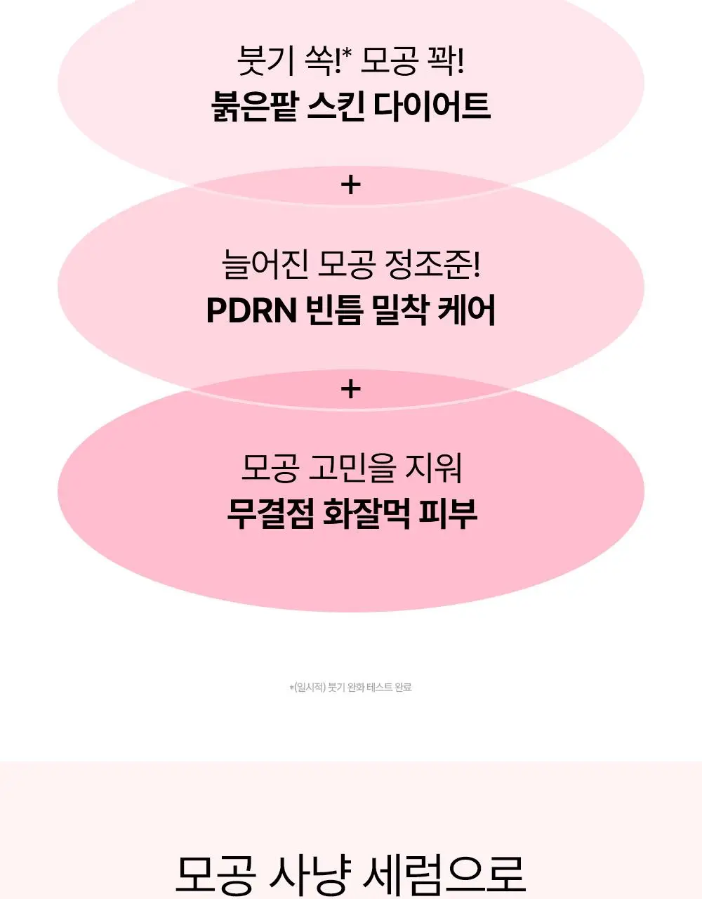 [단독/붓기완화] 조선미녀 붉은팥 PDRN 모공탄력 세럼 30ml 더블기획 상세페이지 10